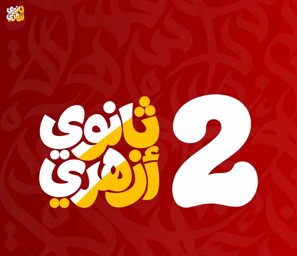 الصف الثاني الثانوي الأزهري(رياضيات)